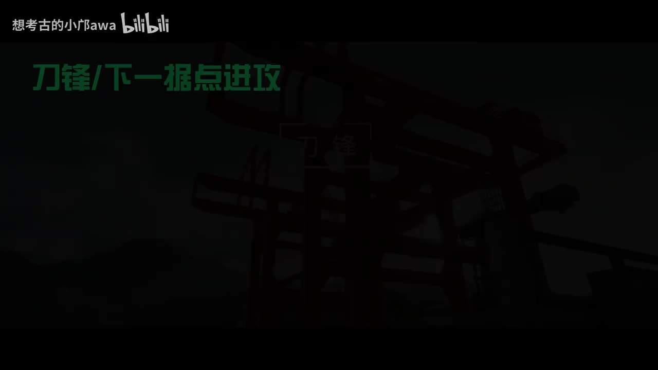 【刀锋】下一据点进攻
