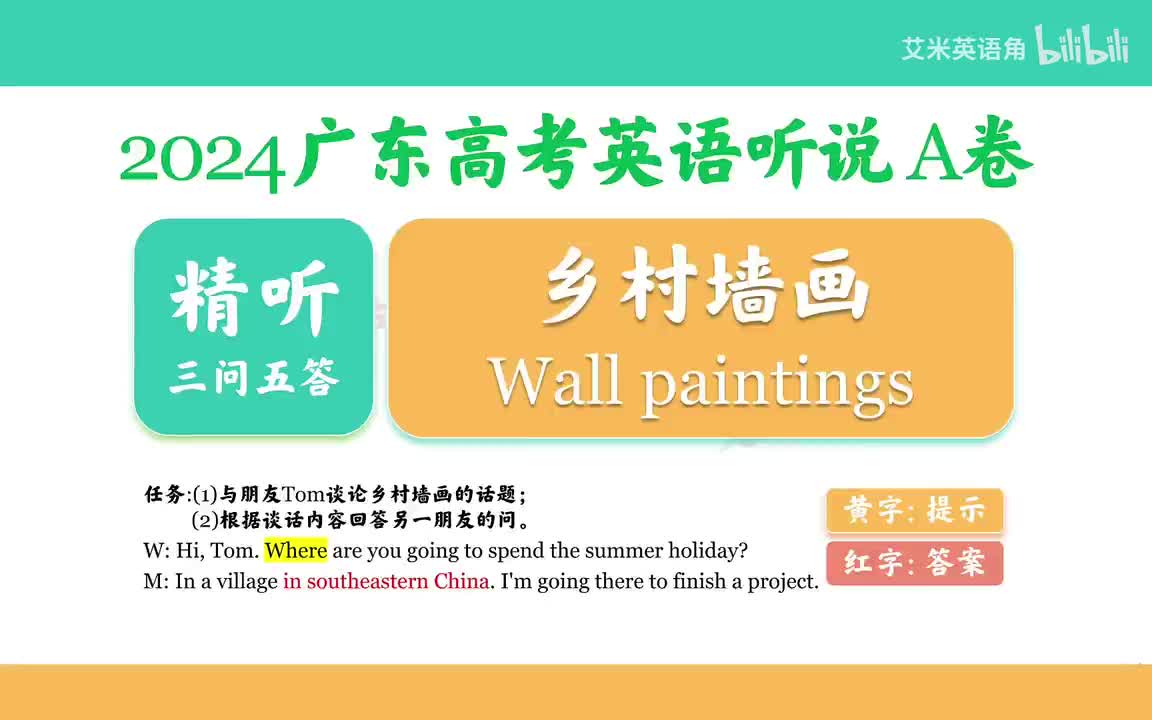 2024年A卷Part B - 乡村墙画 Wall paintings