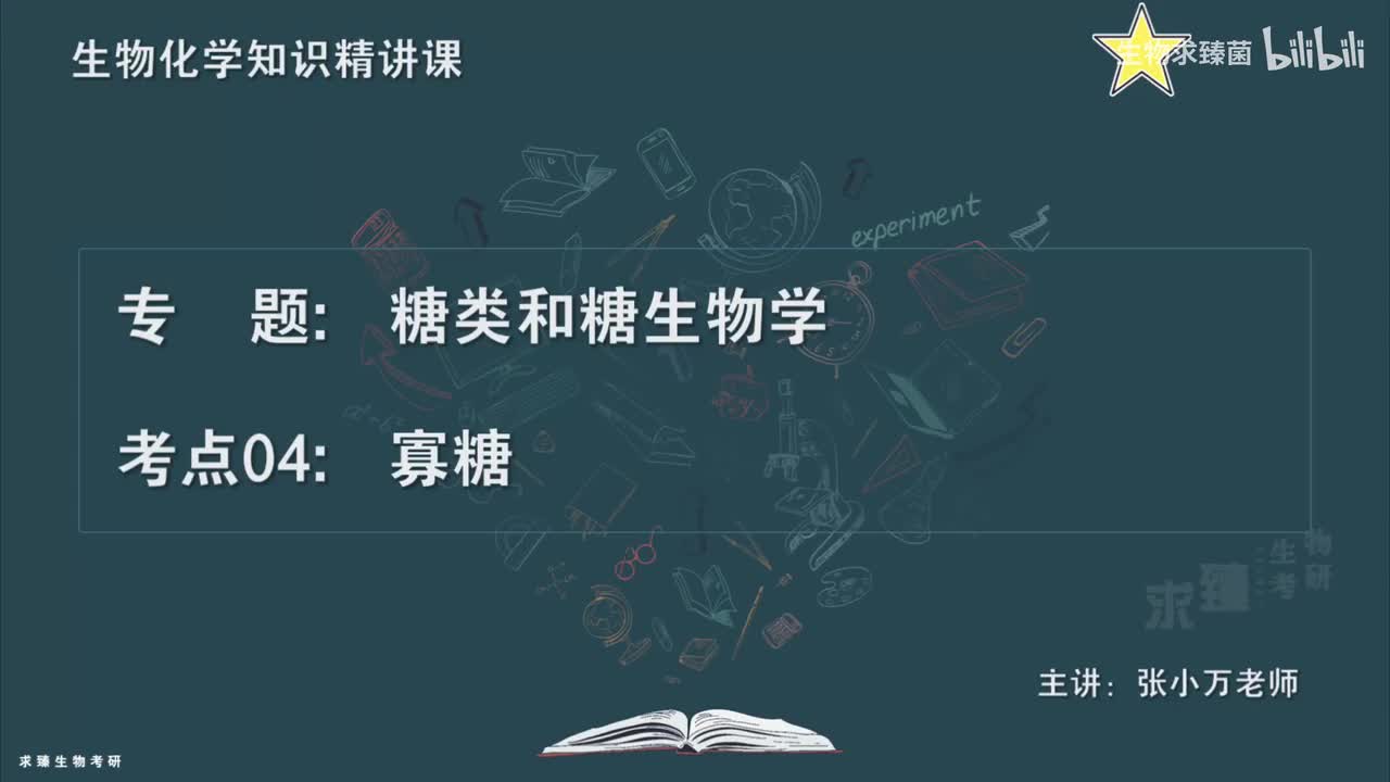 [专题09] 考点04：寡糖