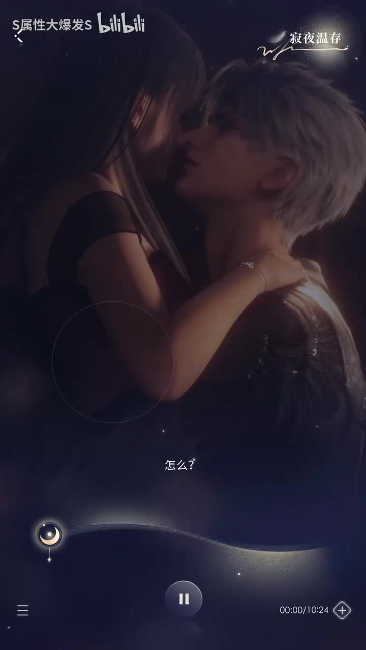 【秘密时光】寂夜温存（牵绊度35）