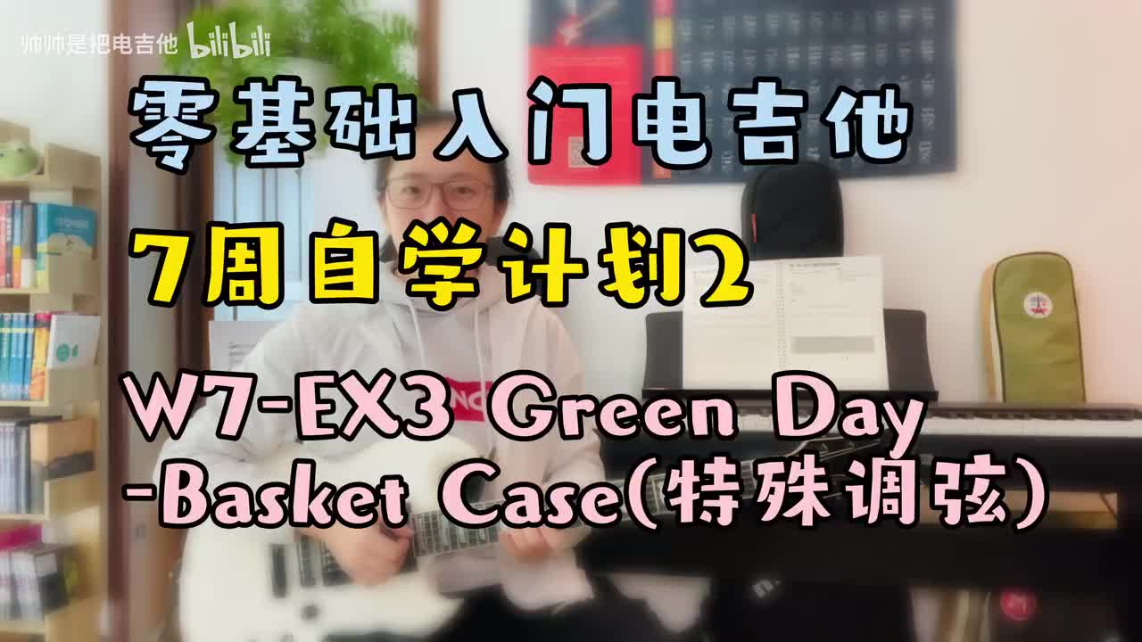 W7-EX3 Green Day-Basket Case(特殊调弦)