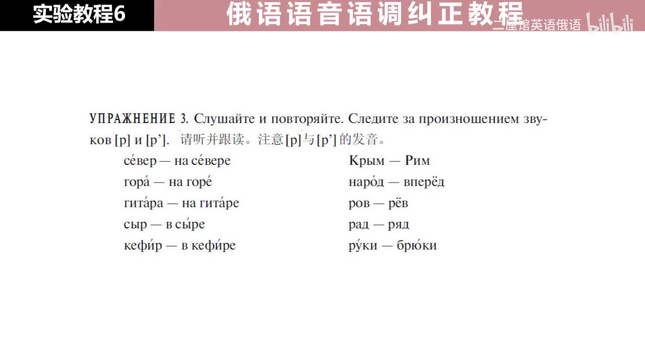 06 练习3-4 注意辅音[р]和[р‘]的发音