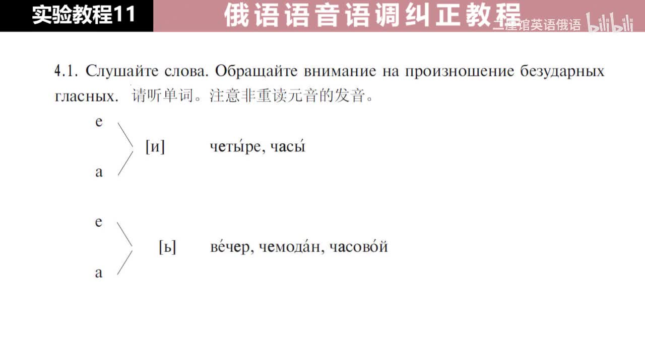 11 练习4-5 注意非重读元音的发音 е, а - [и'] 与 е, а [ь'] 的发音