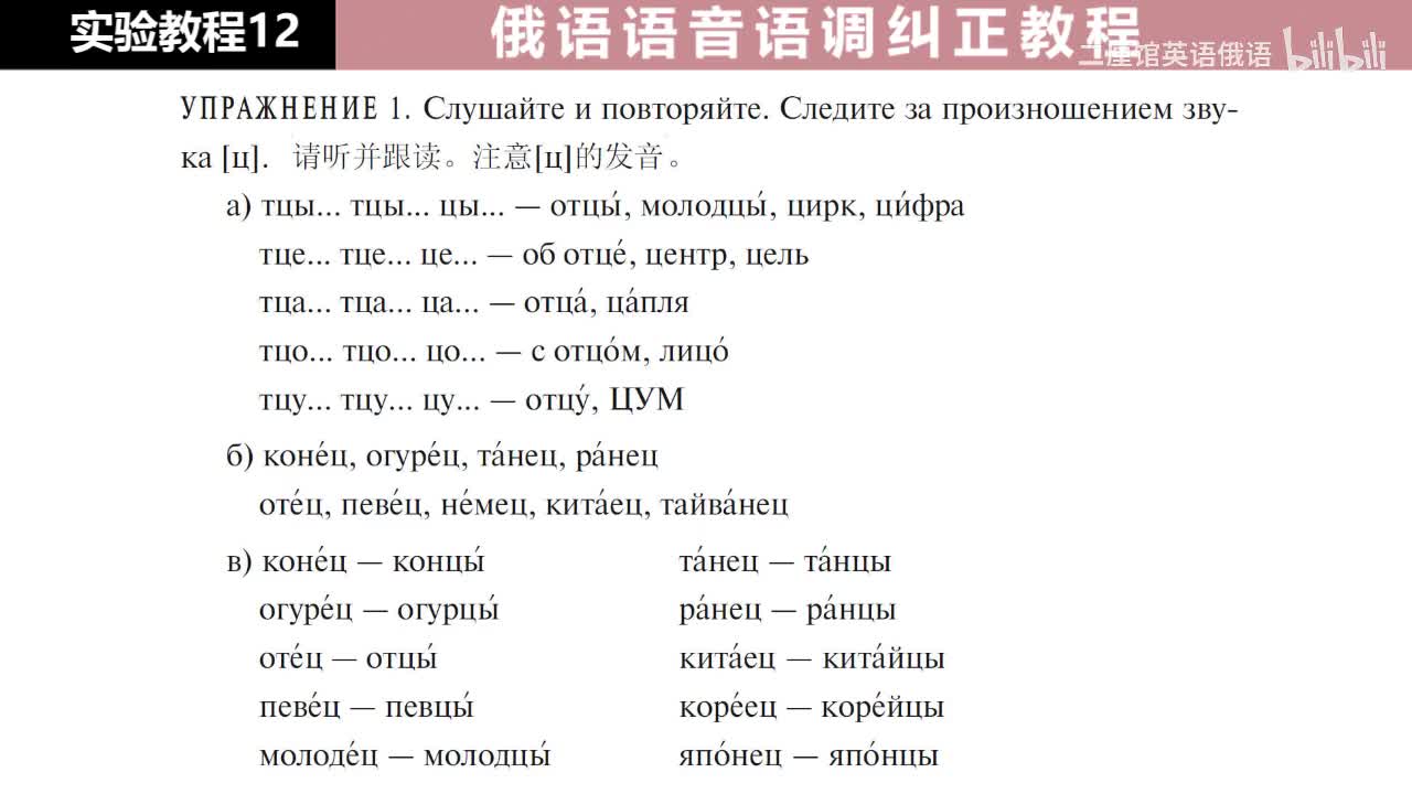 12 练习1 注意辅音[ц]的发音