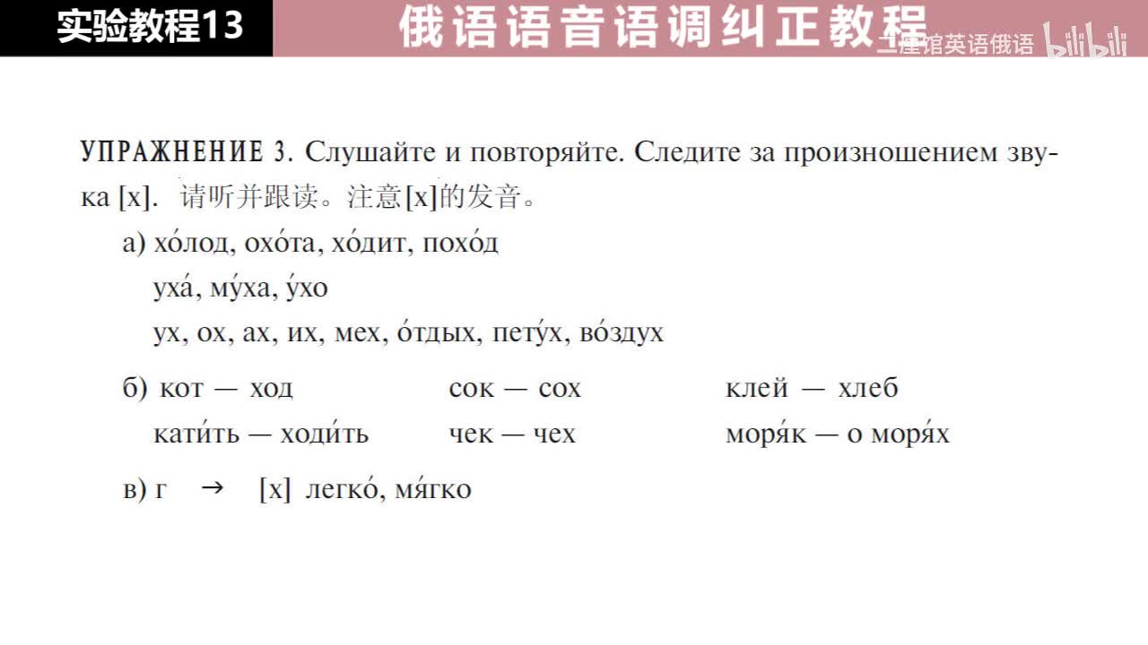 13 练习3-4 注意 [х] 的发音