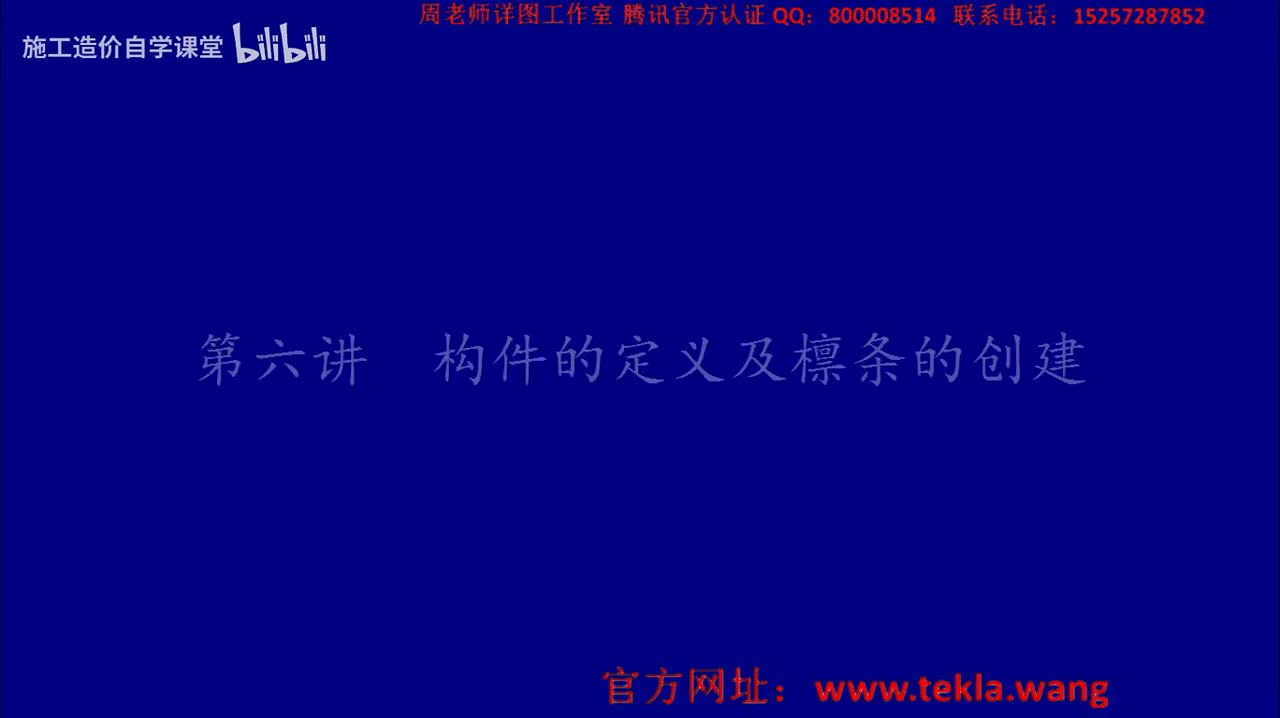 06构件的定义及檩条的创建.mp4.flv