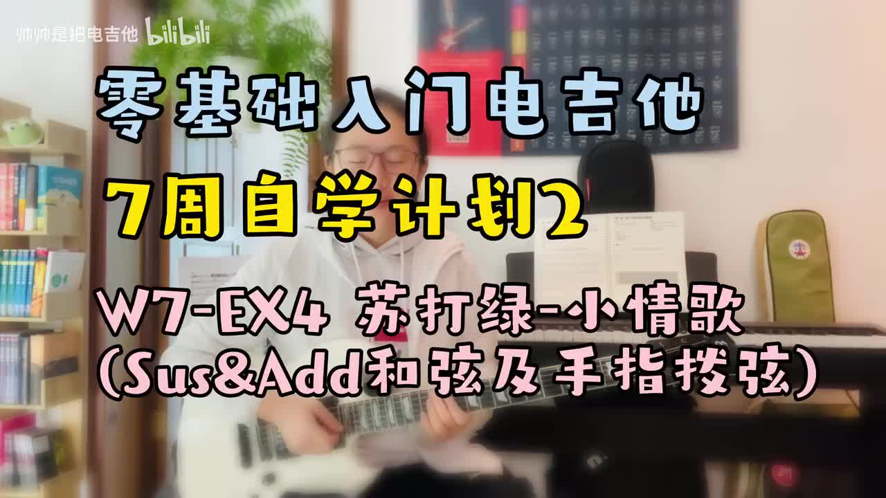 W7-EX4 苏打绿-小情歌(Sus&Add和弦及手指拨弦)