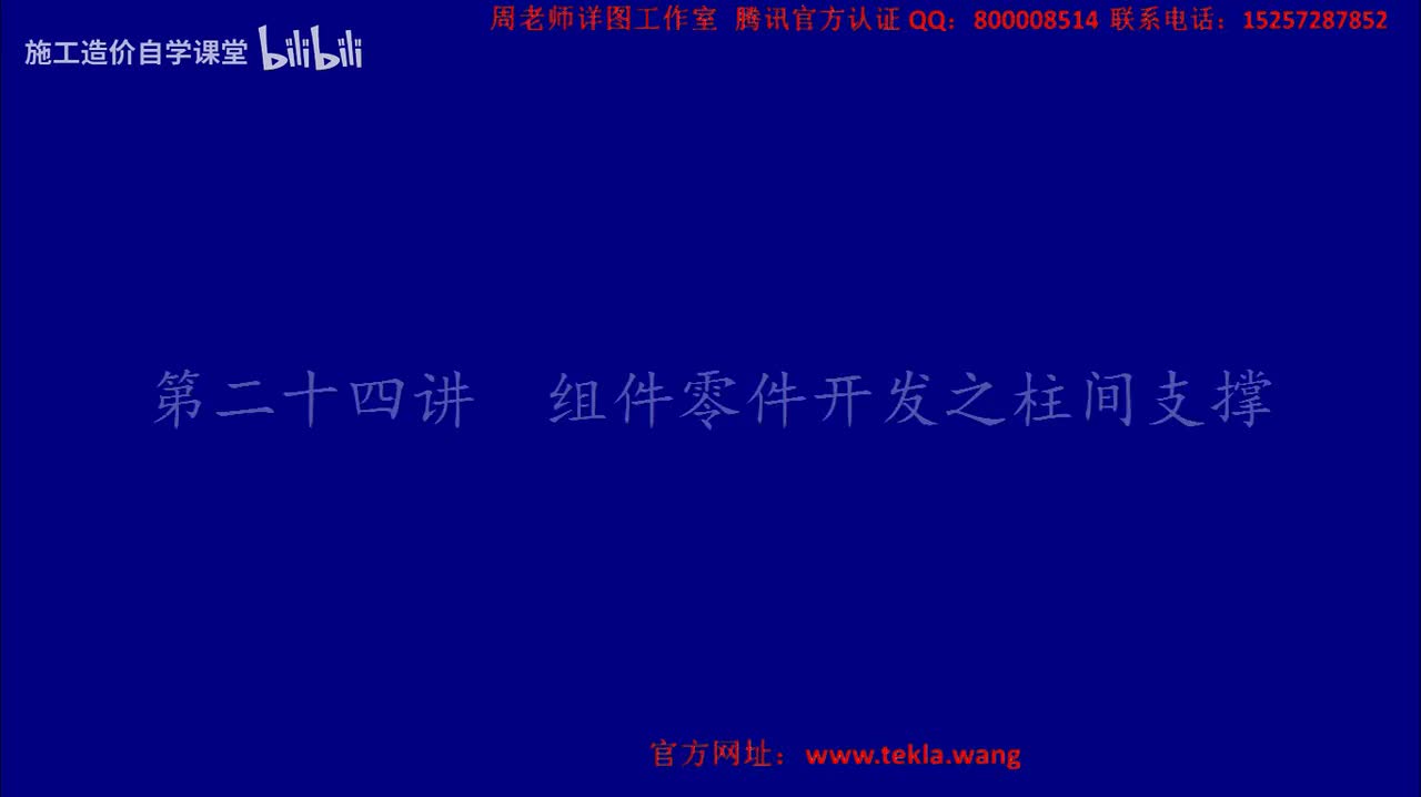 24组件零件开发之柱间支撑.mp4.flv