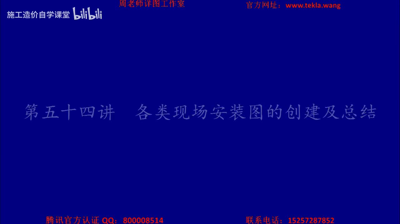 54各类现场安装图的创建及总结.mp4.flv