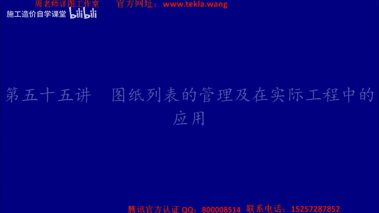 55图纸列表的管理及在实际工程中的应用.mp4.flv