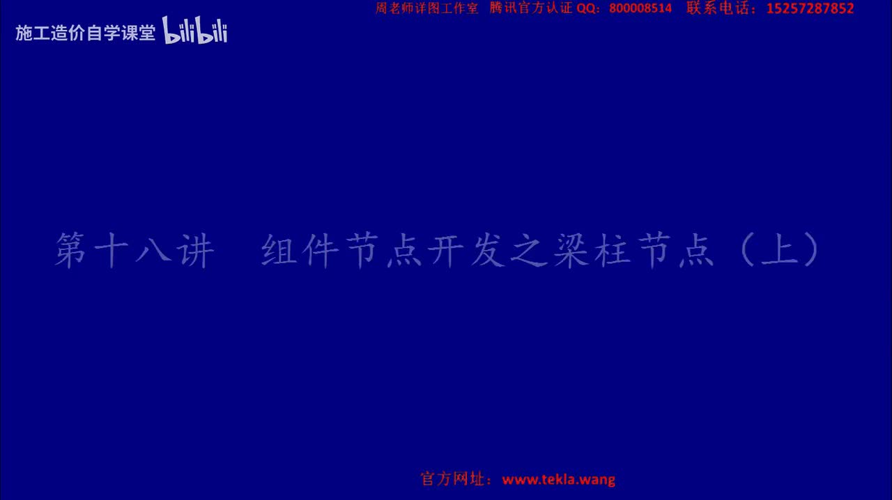 18组件节点开发之梁柱节点上.mp4.flv