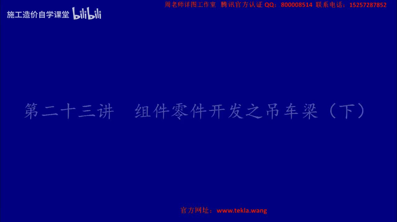 23组件零件开发之吊车梁下.mp4.flv