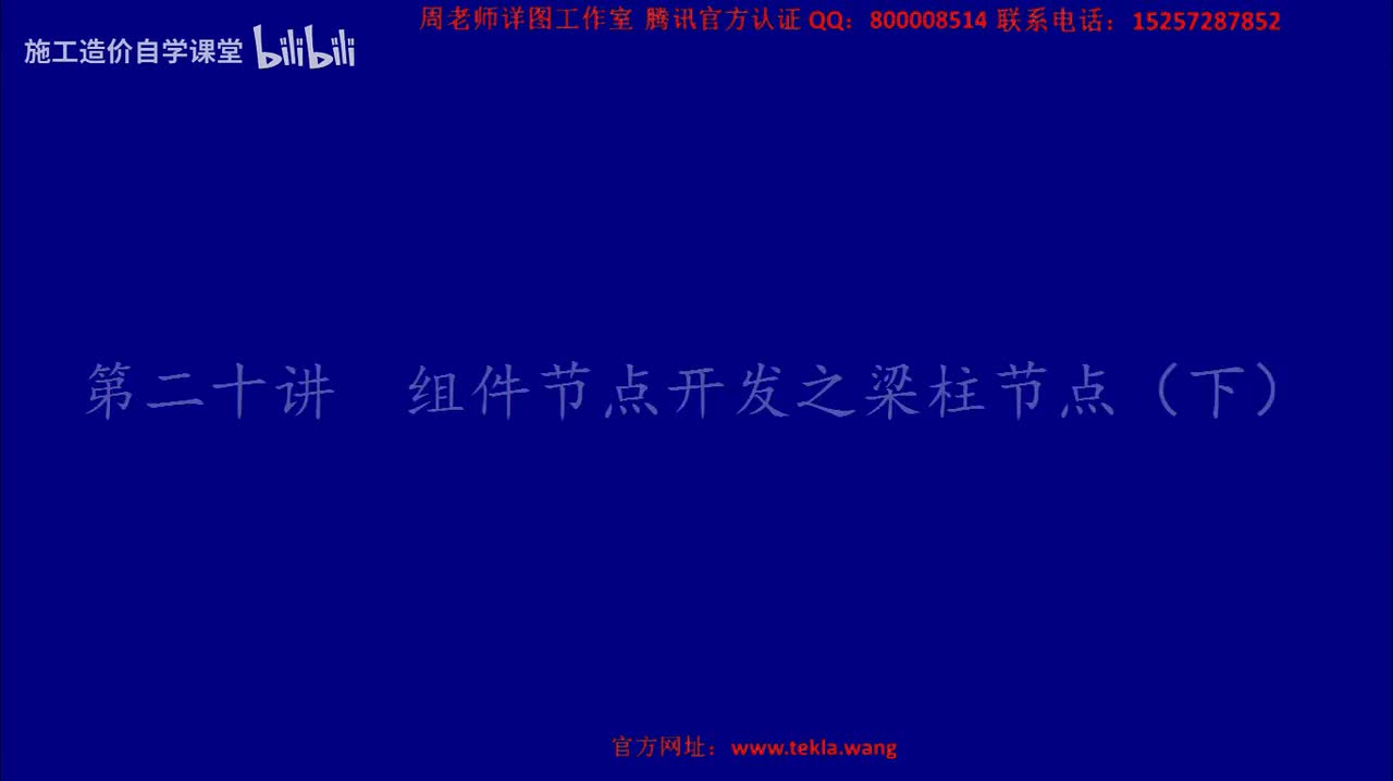 20组件节点开发之梁柱节点下.mp4.flv