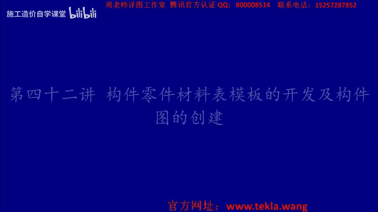 42构件零件材料表模板的开发及构件图的创建.mp4.flv