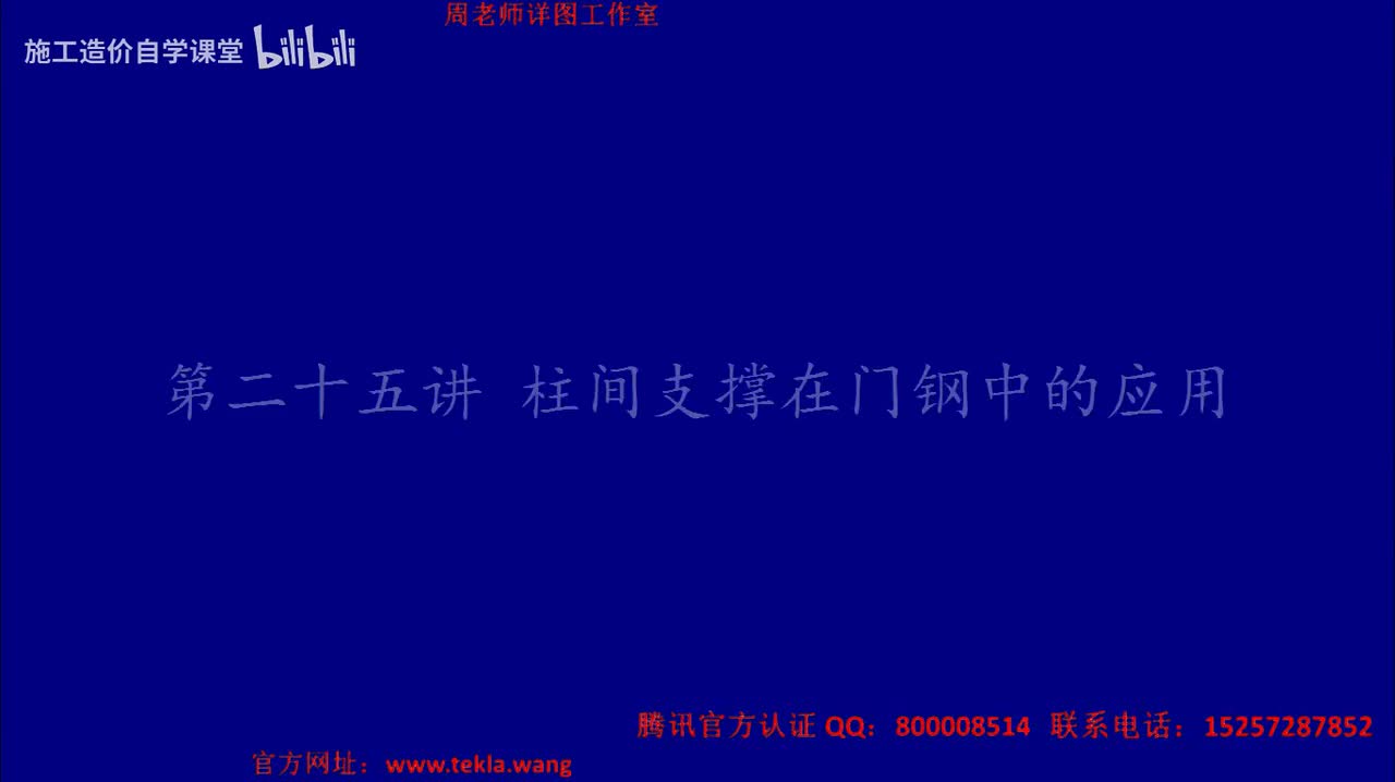 25柱间支撑在门钢中的应用.mp4.flv