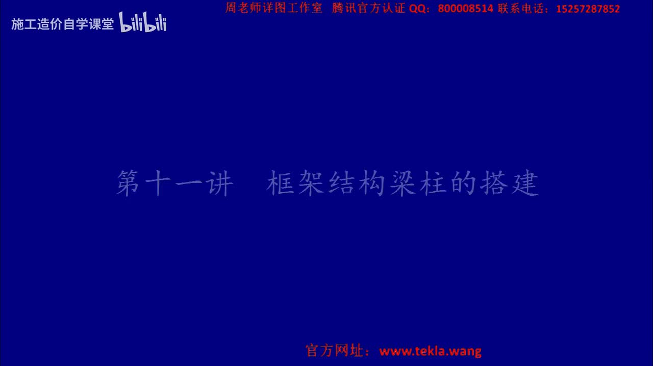 11框架结构梁柱的搭建.mp4.flv