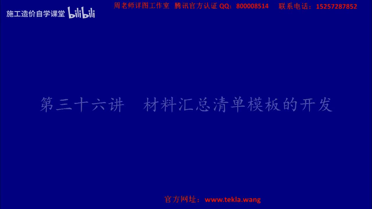 36材料汇总清单模板的开发.mp4.flv