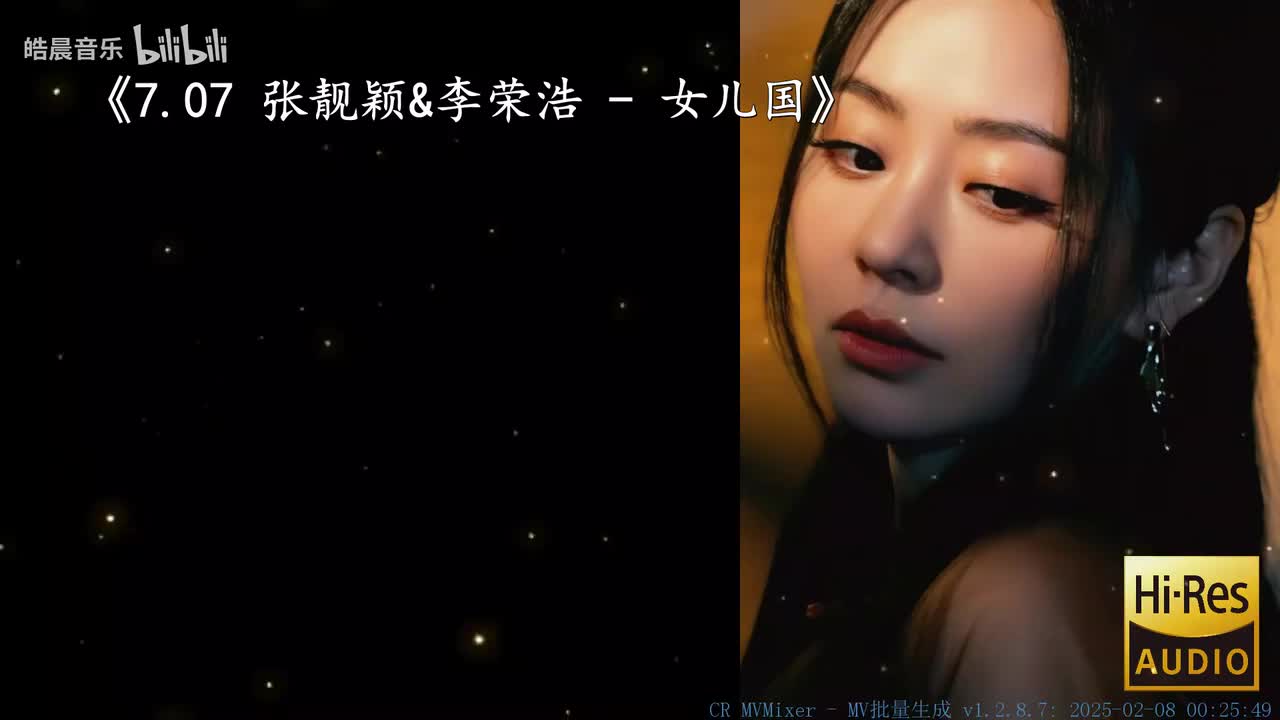 7.07 张靓颖&李荣浩 - 女儿国