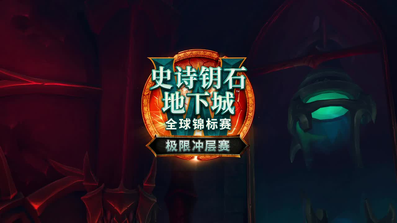 0-魔兽世界极限冲层赛国服赛区决赛日