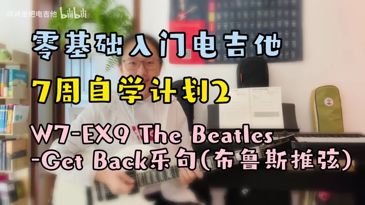 W7-EX9 The Beatles-Get Back乐句(布鲁斯推弦)