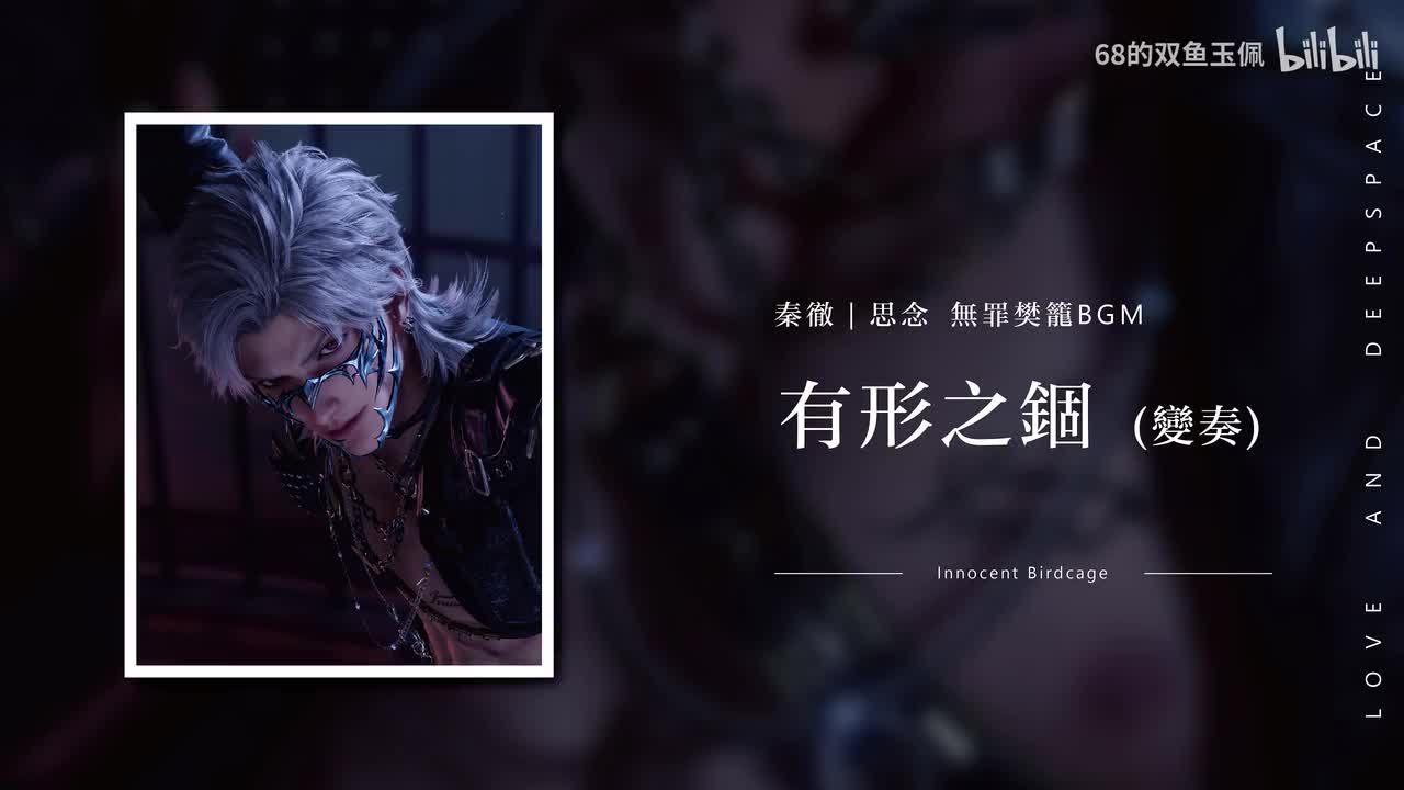 【秦彻｜思念】《无罪樊笼》有形之锢 (变奏)