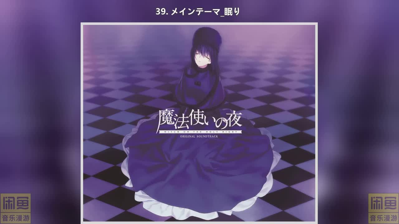 39. メインテーマ_眠り