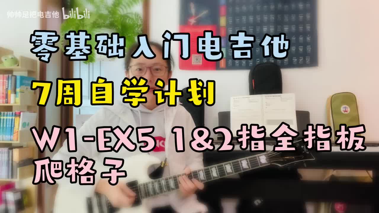 W1-EX5 1&2指全指板爬格子