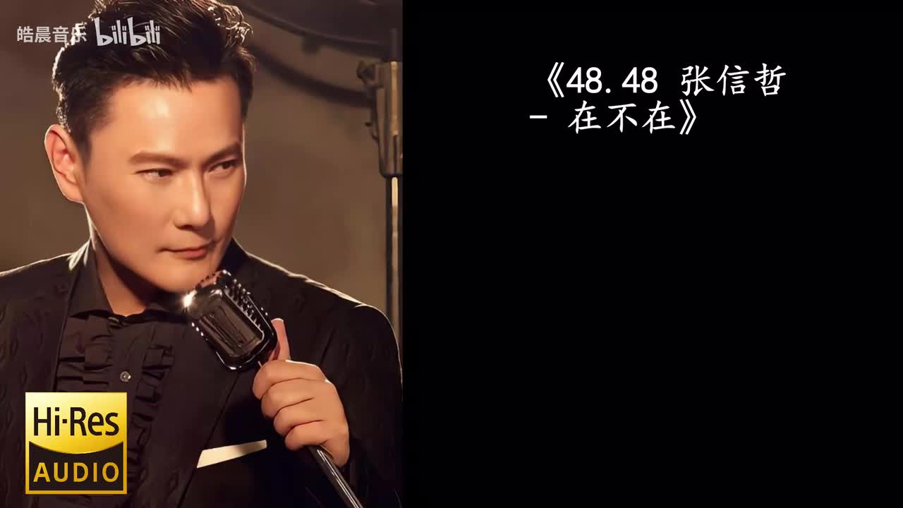 48.48 张信哲 - 在不在