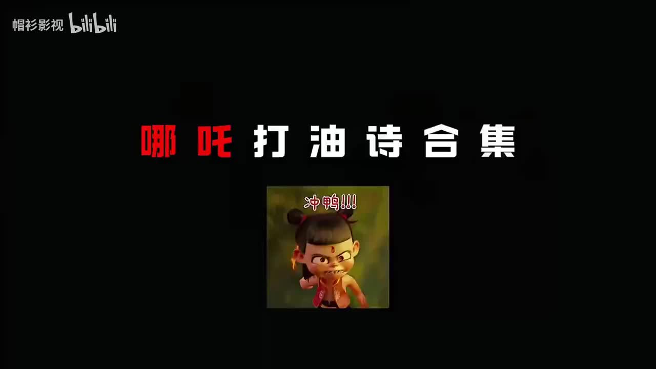 哪吒番外之打油诗