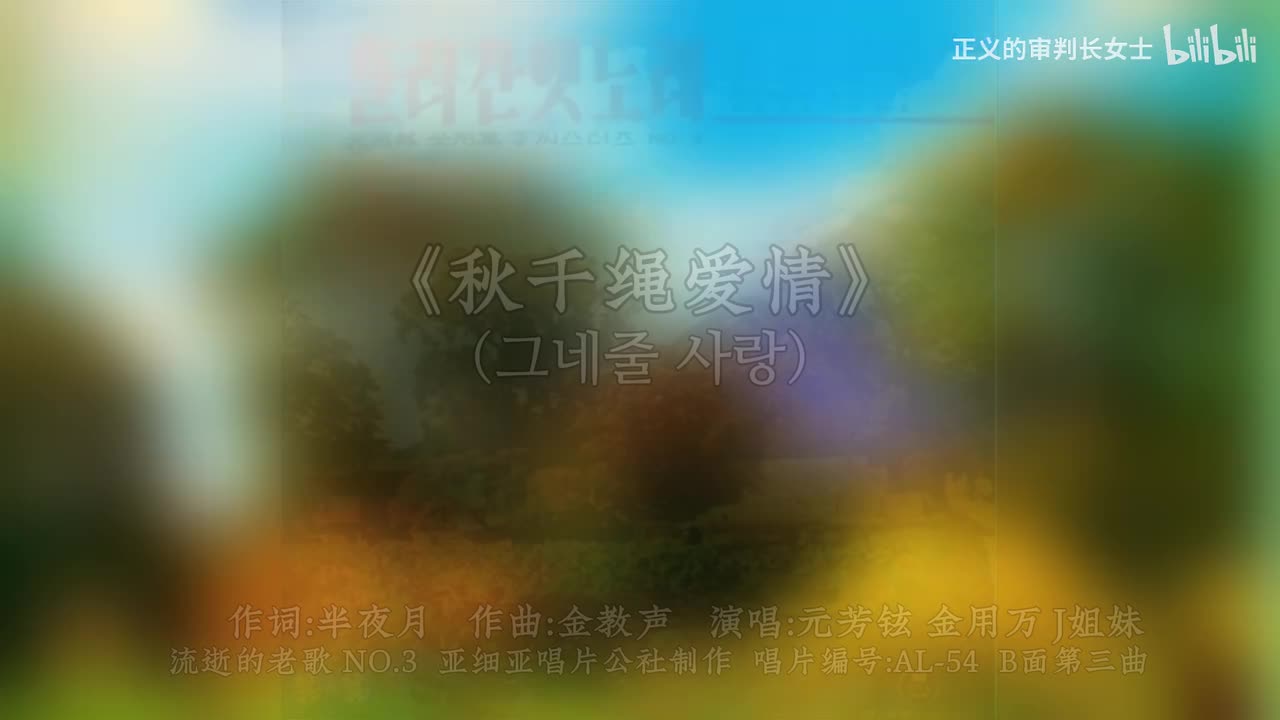 《秋千绳爱情(秋千绳伤处)》元芳铉/金用万/J姐妹(1964年)