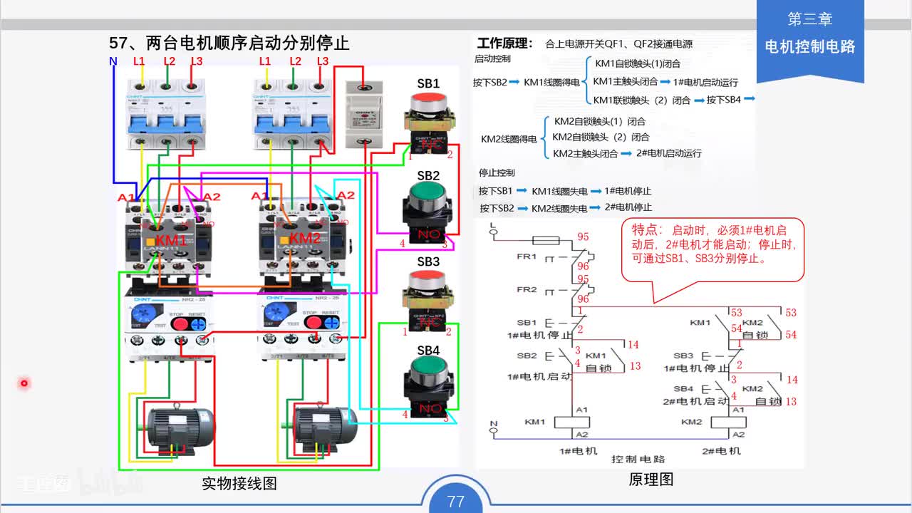 68_两台电机顺序启动分别停止工作原理与接线要点