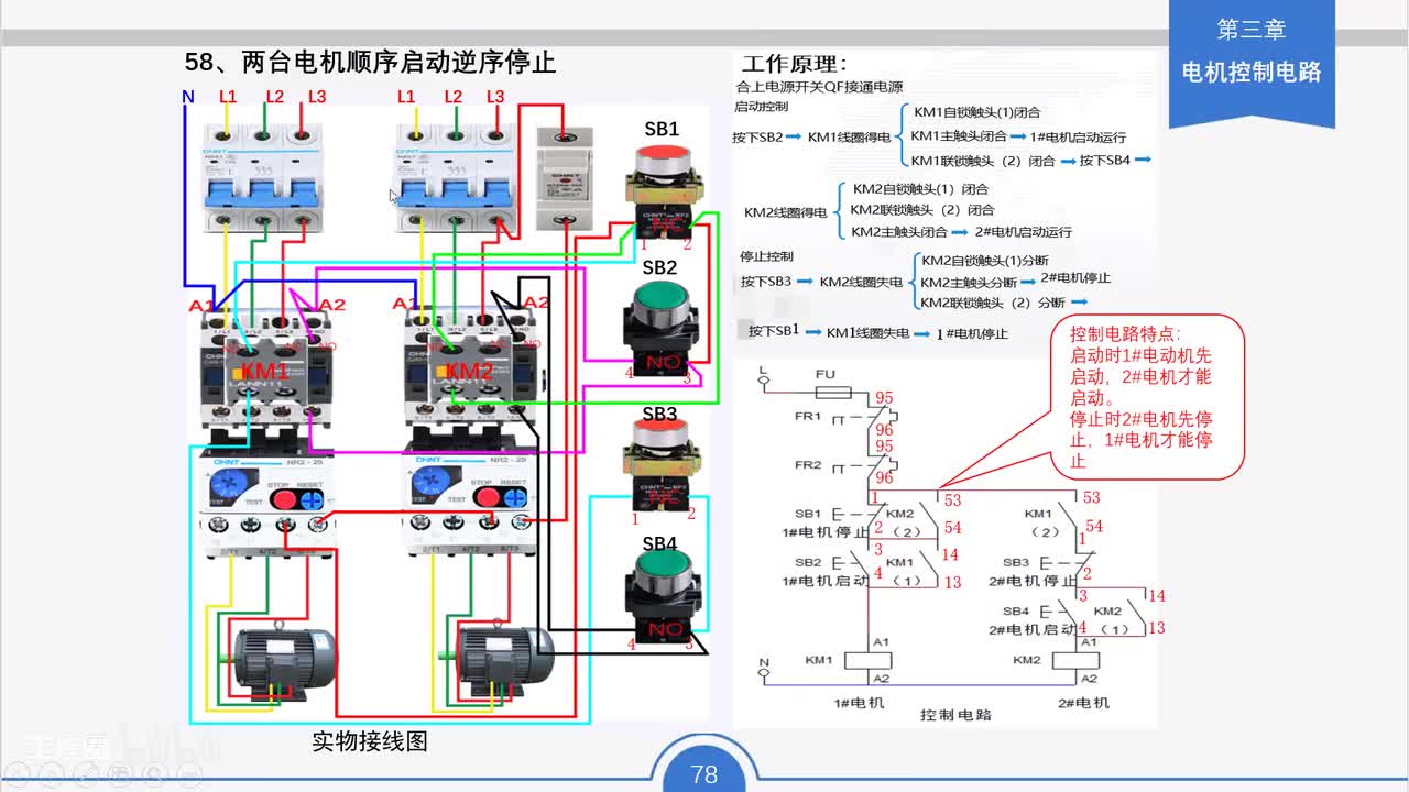 69_两台电机顺序启动逆序停止工作原理与接线要点