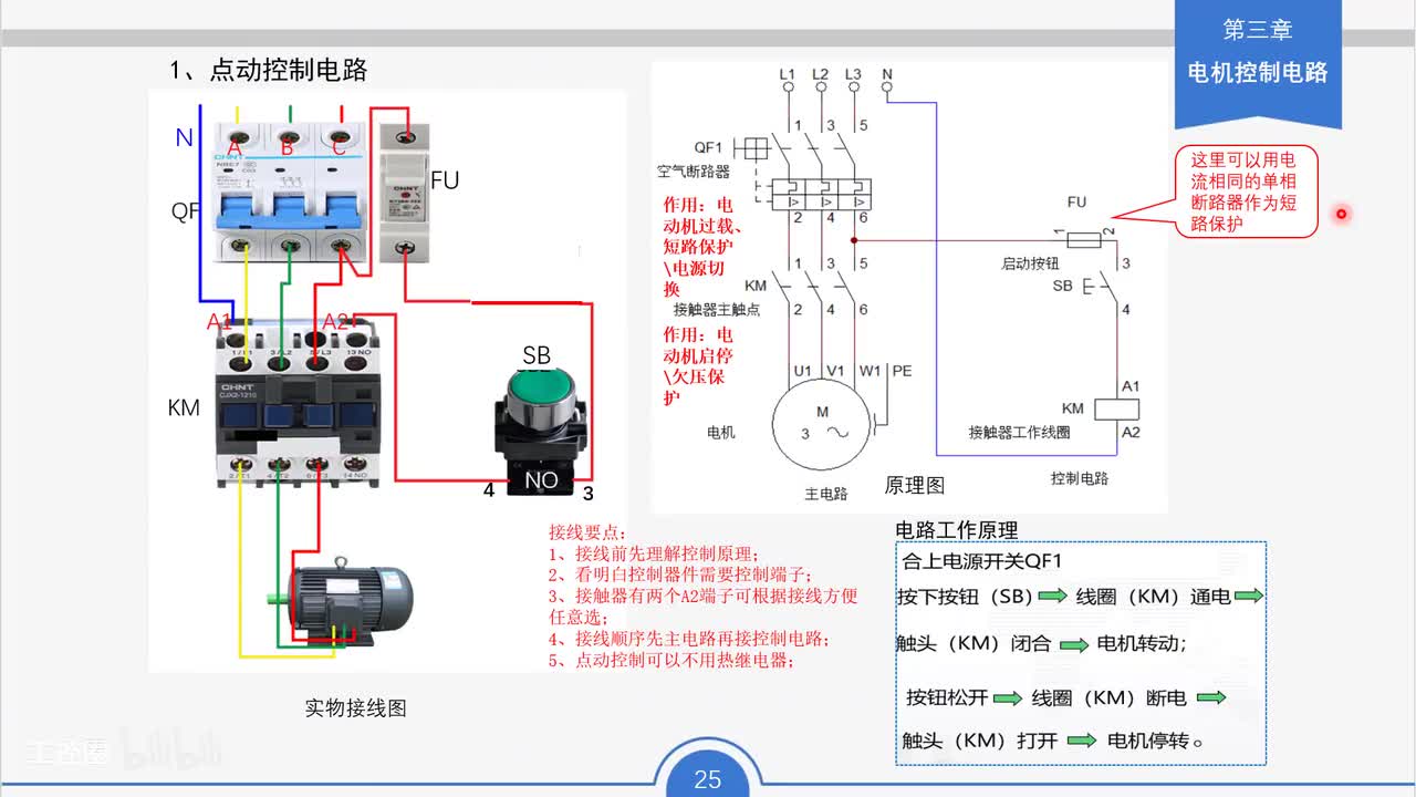 16_点动控制电路工作原理与接线要点
