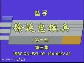 河南坠子：徐延忠搬兵第一部3（韩淑英）