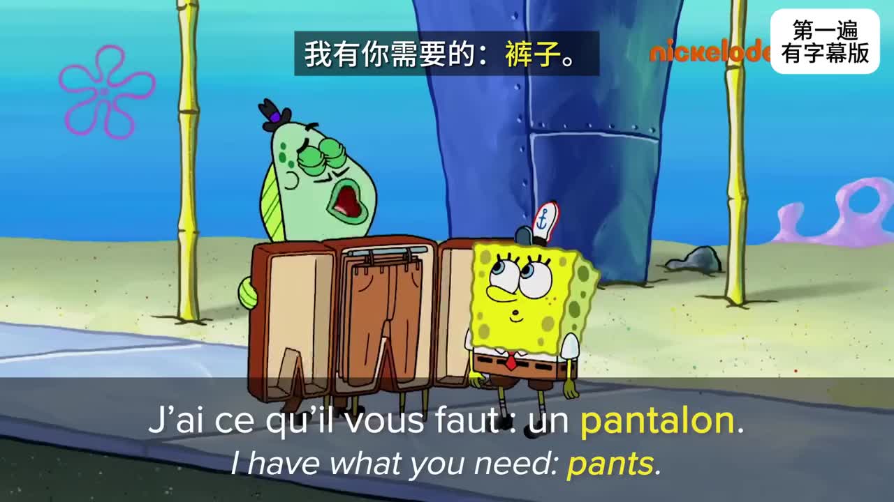 跟着海绵宝宝学法语
