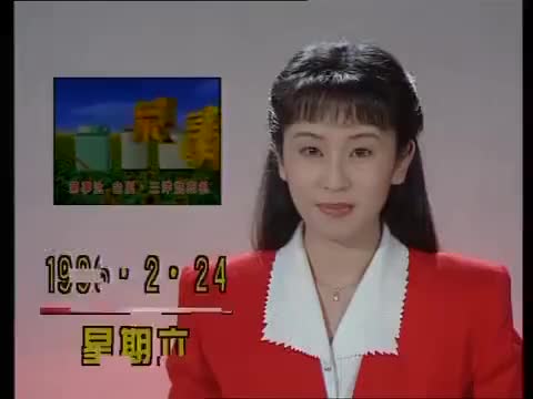 1996年2月24日报道