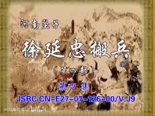 河南坠子：徐延忠搬兵第四部4（韩淑英）