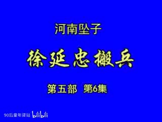 河南坠子：徐延忠搬兵第五部6（韩淑英）