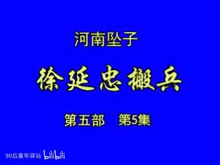 河南坠子：徐延忠搬兵第五部5（韩淑英）