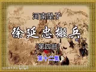河南坠子：徐延忠搬兵第四部12（韩淑英）