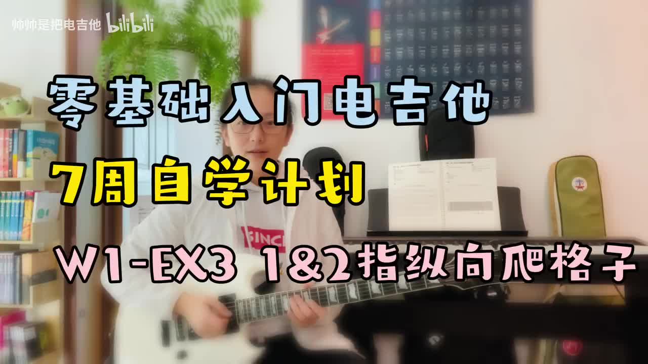W1-EX3 1&2指纵向爬格子