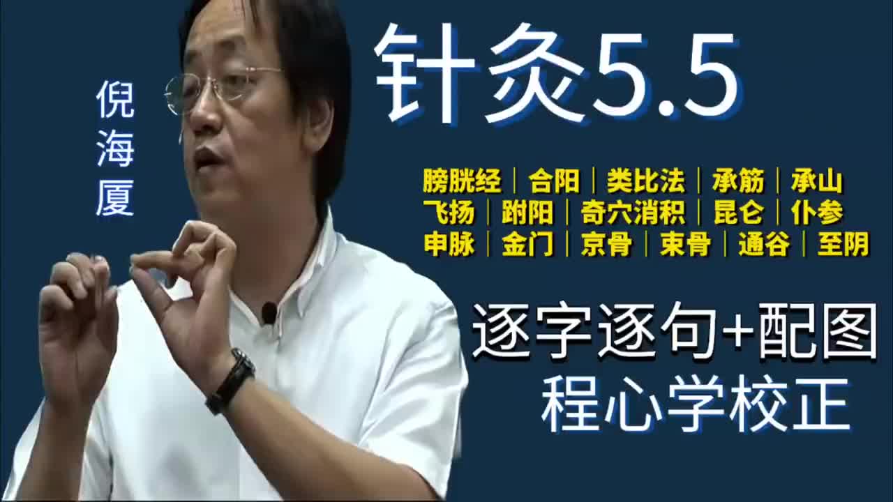 针灸5.5：足太阳膀胱经｜合阳｜类比法｜承筋｜承山｜飞扬｜跗阳｜奇穴消积｜昆仑｜仆参｜申脉｜金门｜京骨｜束骨｜通谷｜至阴