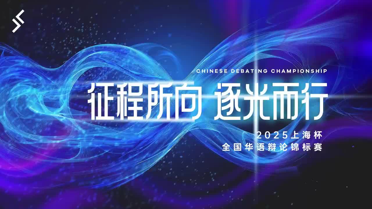 小组赛2.5 演说吧少年队 VS 巅峰思辨四队