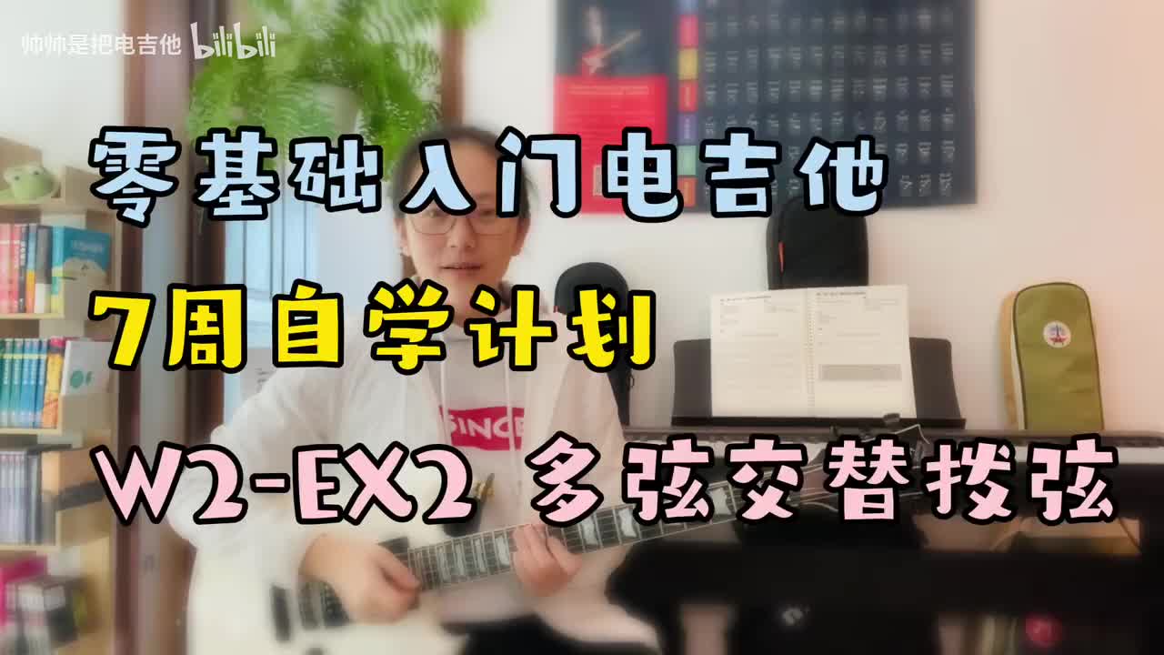 W2-EX2 多弦交替拨弦