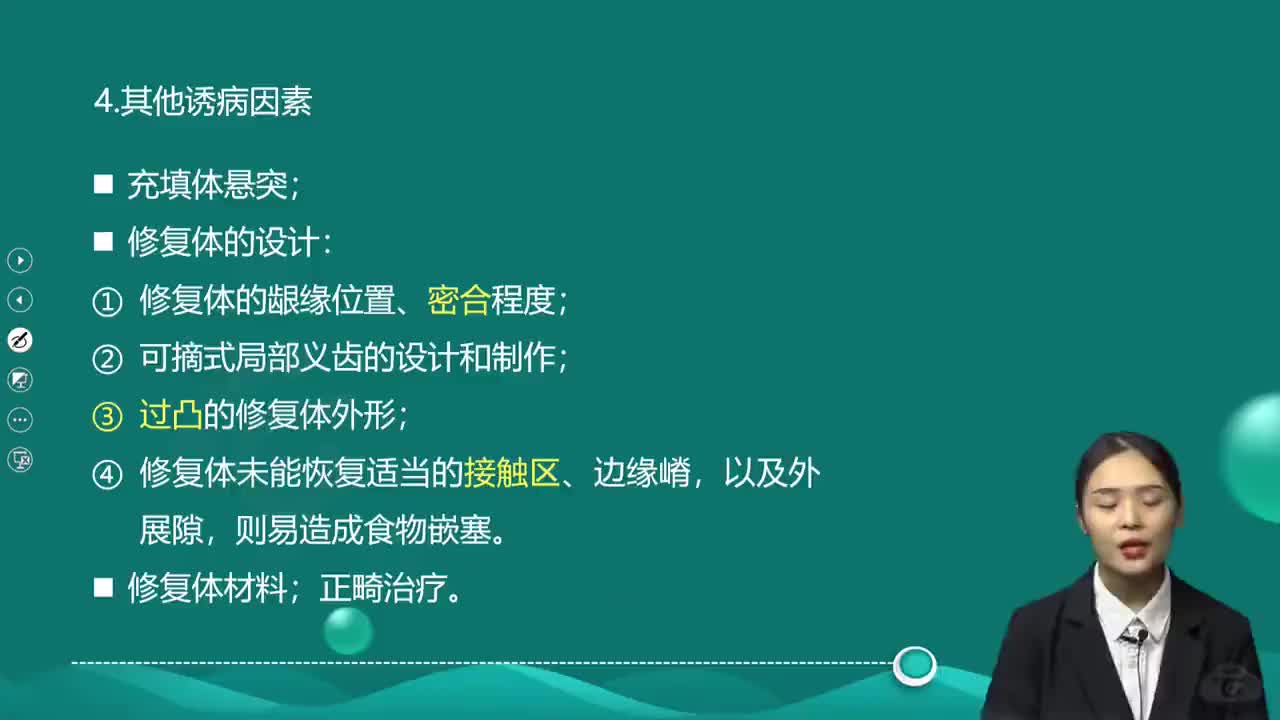 14-第4章 牙周组织疾病 第1讲 牙菌斑和同部促进因素2