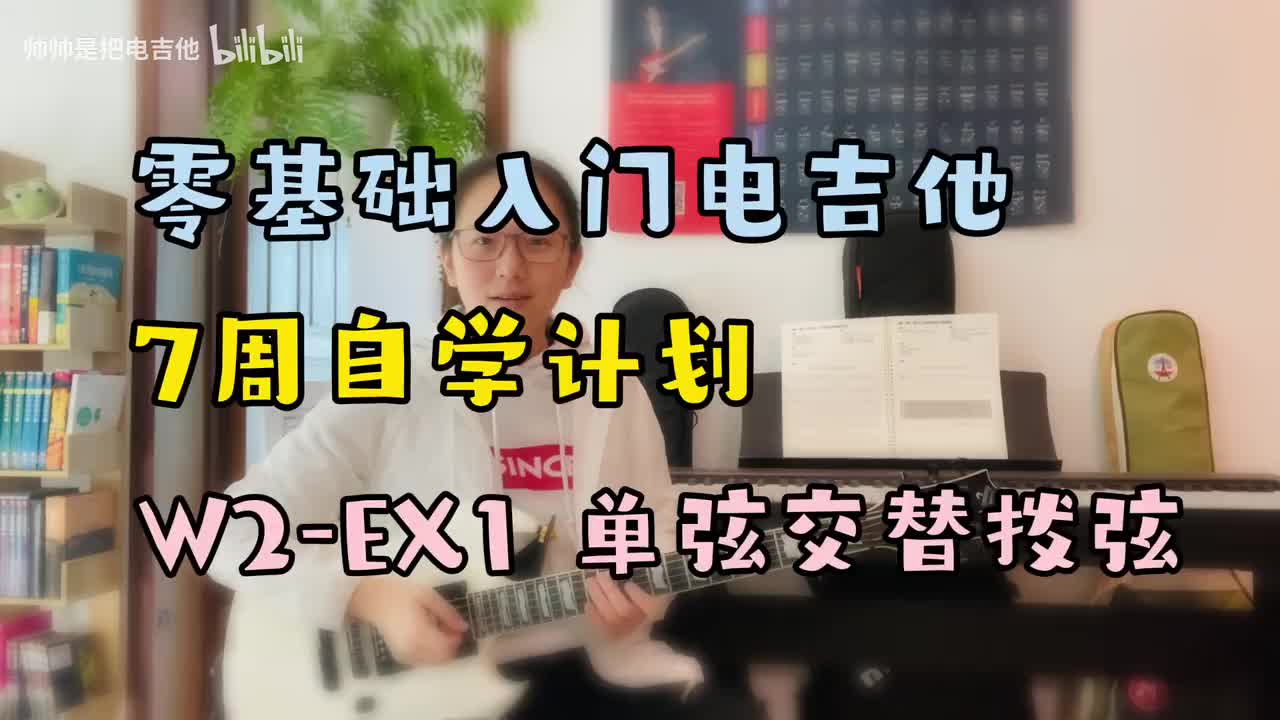 W2-EX1 单弦交替拨弦