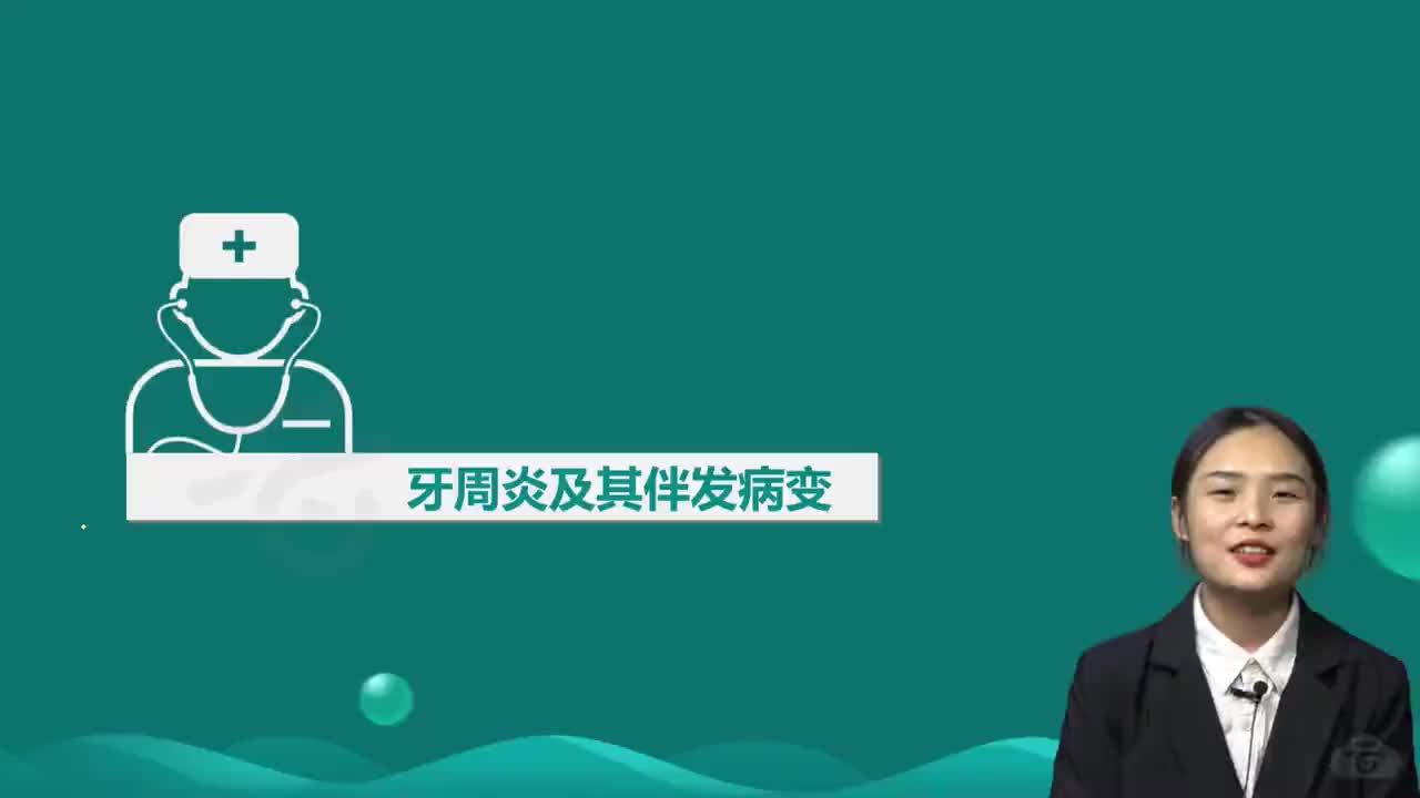 17-口腔内科学-第2章 牙周组织疾病 第4讲 牙周炎及其伴发病变