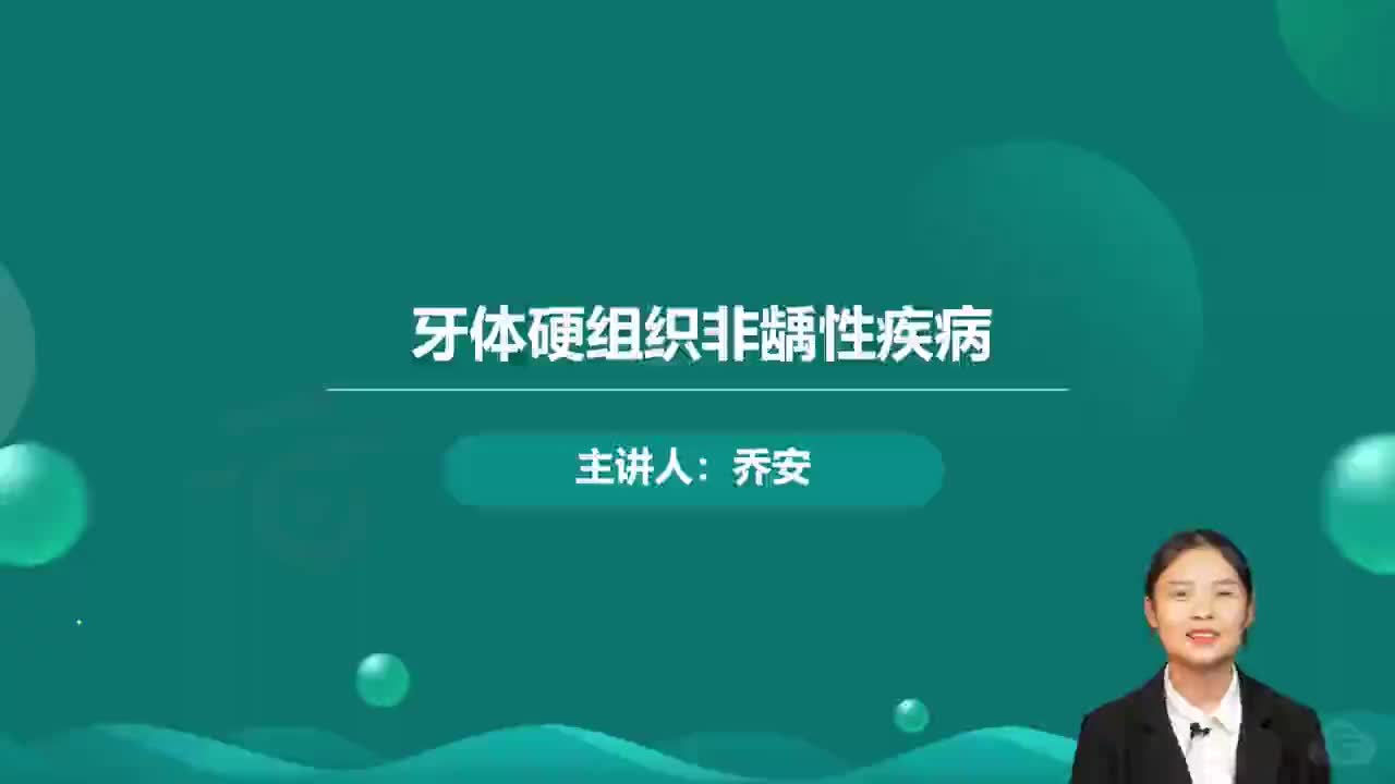 10-口腔内科学-第1章 牙体牙髓病学 第3讲 牙体硬组织非龋性疾病1