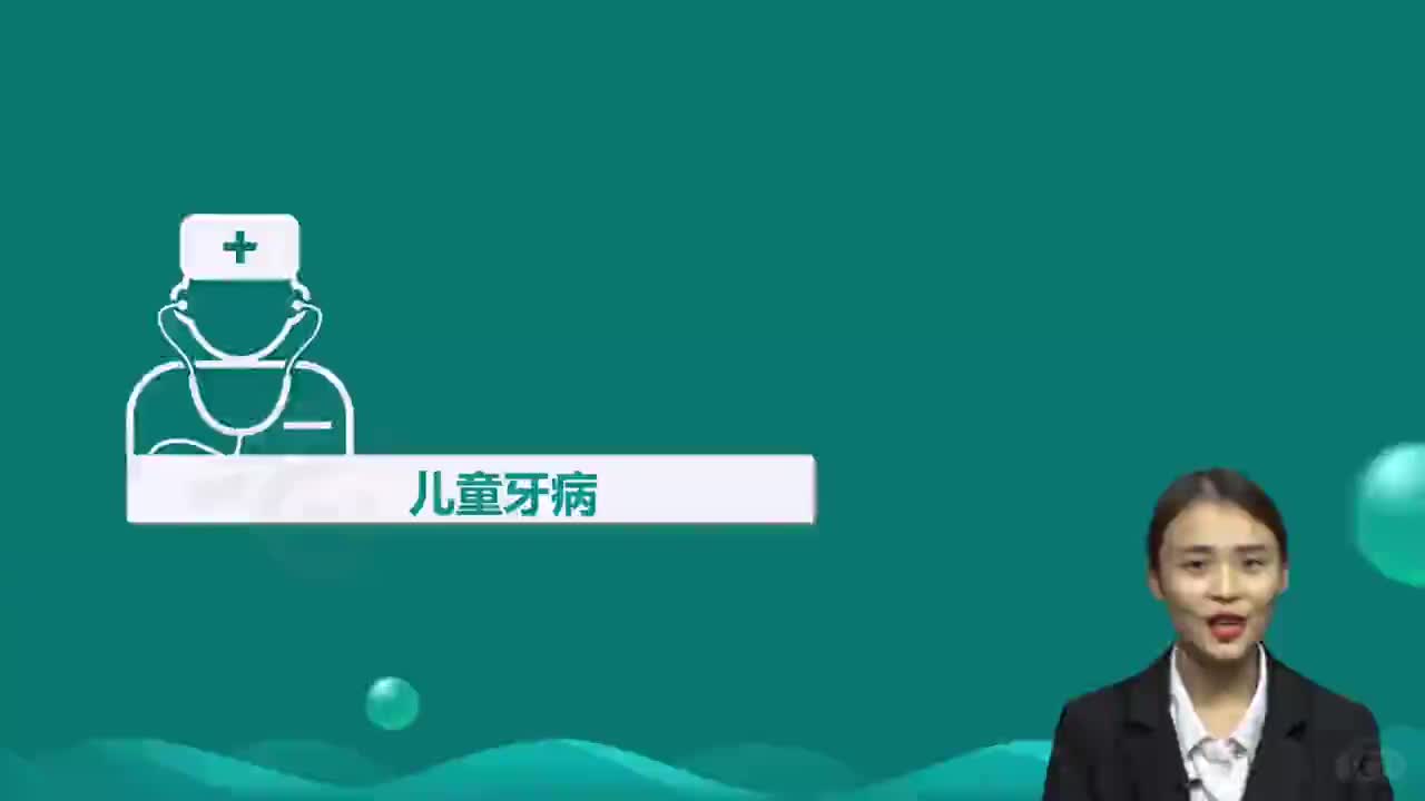 05-第1章 口腔内科学 第3讲 儿童牙病