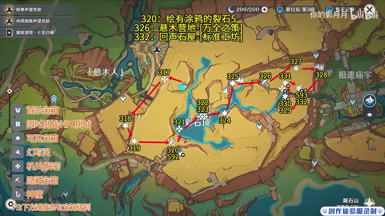 彩石顶(2) 共16个(317-332)成就数330 神瞳92-93 绘有涂鸦的裂石5